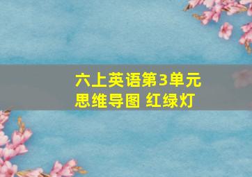 六上英语第3单元思维导图 红绿灯